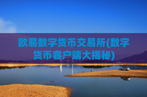 欧易数字货币交易所(数字货币客户端大揭秘)