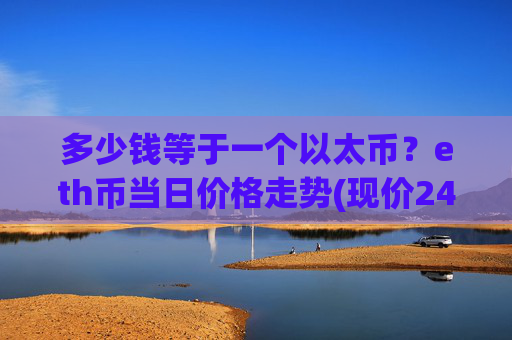 多少钱等于一个以太币？eth币当日价格走势(现价24996.99元)