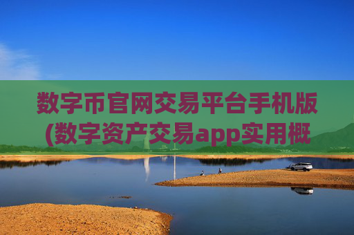 数字币官网交易平台手机版(数字资产交易app实用概览)