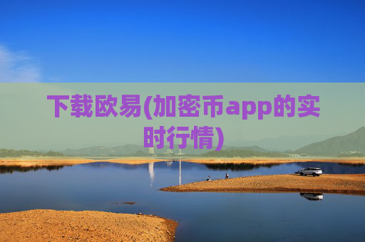下载欧易(加密币app的实时行情)