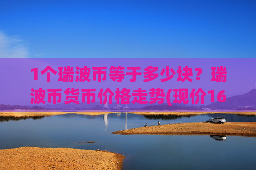 1个瑞波币等于多少块?瑞波币货币价格走势(现价16.817元)
