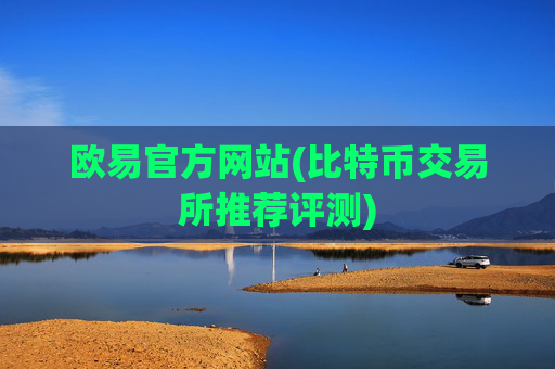 欧易官方网站(比特币交易所推荐评测)