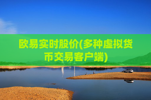 欧易实时股价(多种虚拟货币交易客户端)