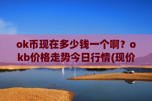 ok币现在多少钱一个啊?okb价格走势今日行情(现价334.51元)