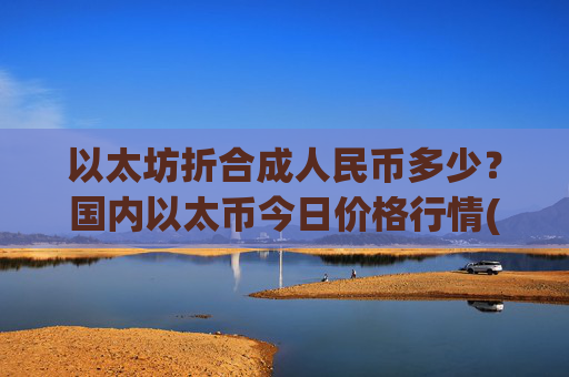 以太坊折合成人民币多少？国内以太币今日价格行情(现价24840.96元)