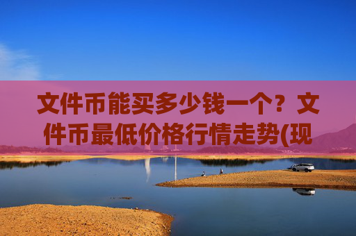 文件币能买多少钱一个?文件币最低价格行情走势(现价37.5526元)