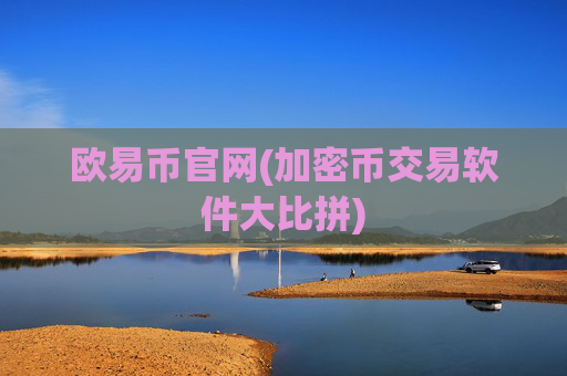 欧易币官网(加密币交易软件大比拼)