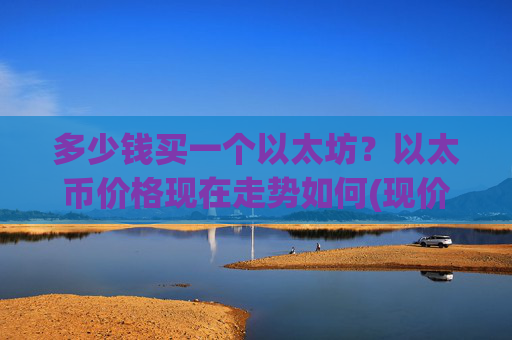 多少钱买一个以太坊?以太币价格现在走势如何(现价24976.92元)
