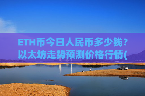 ETH币今日人民币多少钱?以太坊走势预测价格行情(现价24997.5元)