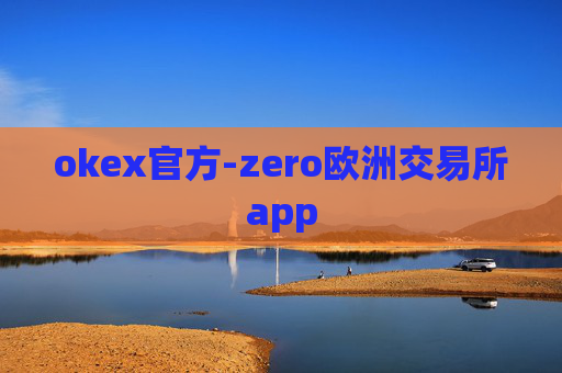 okex官方-zero欧洲交易所app