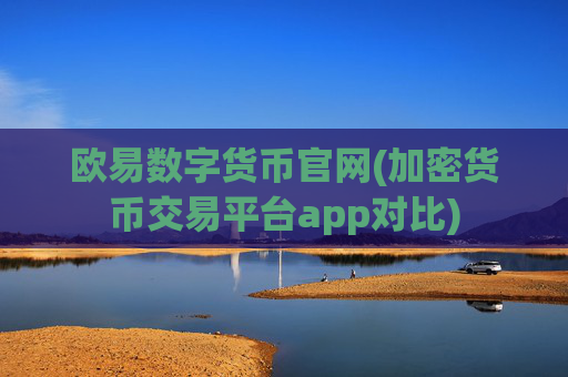 欧易数字货币官网(加密货币交易平台app对比)