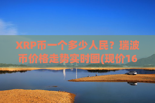 XRP币一个多少人民?瑞波币价格走势实时图(现价16.5493元)