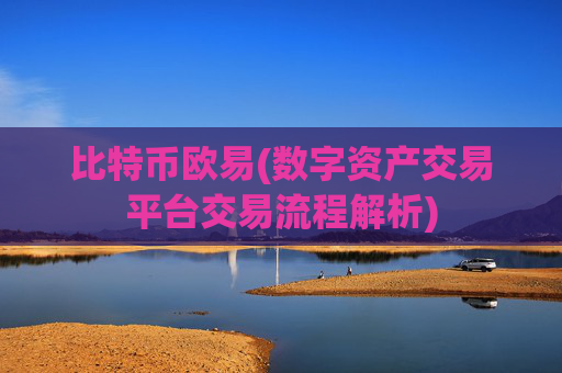 比特币欧易(数字资产交易平台交易流程解析)
