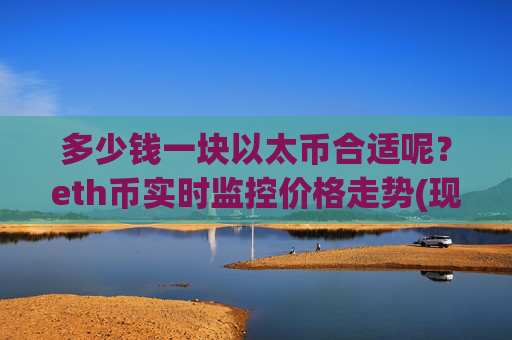 多少钱一块以太币合适呢?eth币实时监控价格走势(现价25036.6元)