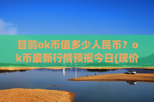 目前ok币值多少人民币?ok币最新行情预报今日(现价333.366元)