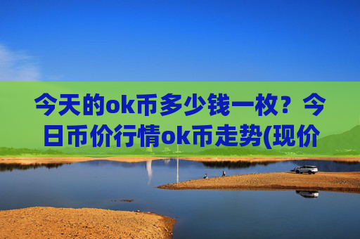 今天的ok币多少钱一枚?今日币价行情ok币走势(现价332.404元)