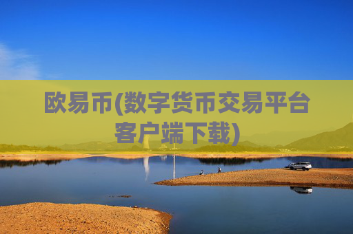 欧易币(数字货币交易平台客户端下载)