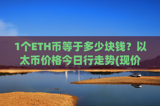 1个ETH币等于多少块钱?以太币价格今日行走势(现价24992.69元)