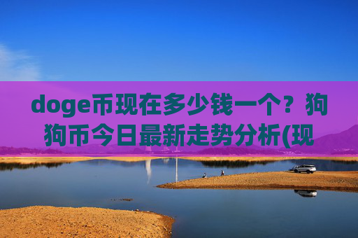 doge币现在多少钱一个？狗狗币今日最新走势分析(现价2.3131元)