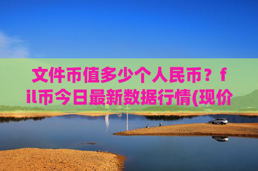 文件币值多少个人民币?fil币今日最新数据行情(现价37.5307元)