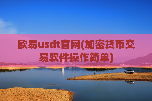 欧易usdt官网(加密货币交易软件操作简单)