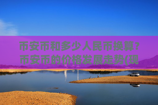 币安币和多少人民币换算？币安币的价格发展走势(现价4885.95元)