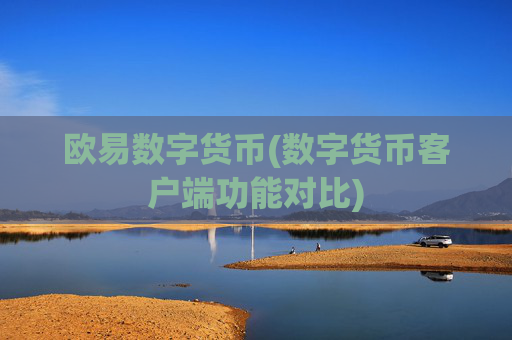 欧易数字货币(数字货币客户端功能对比)