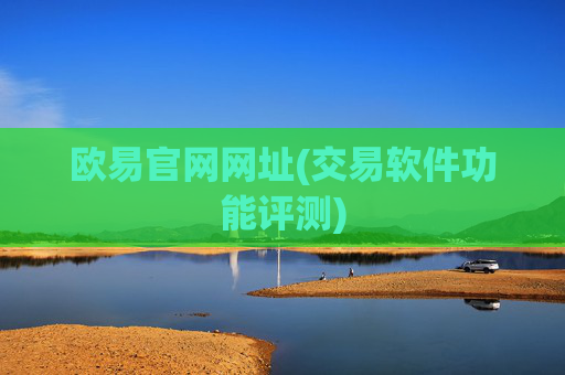 欧易官网网址(交易软件功能评测)