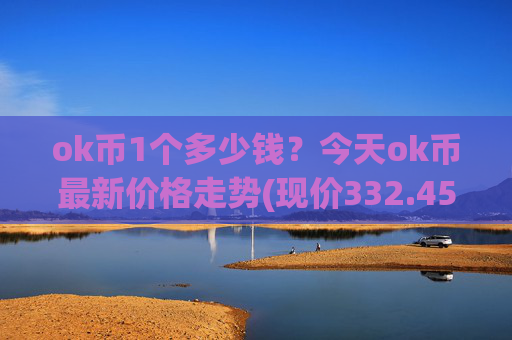 ok币1个多少钱?今天ok币最新价格走势(现价332.459元)