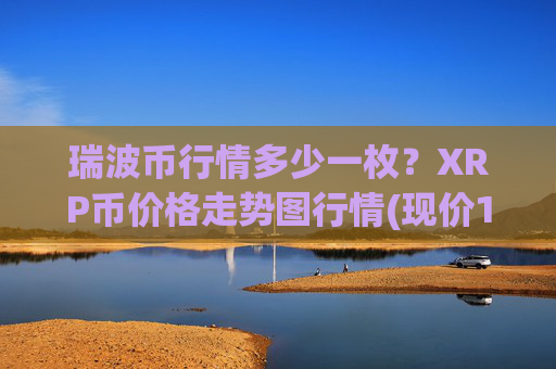 瑞波币行情多少一枚?XRP币价格走势图行情(现价16.5048元)