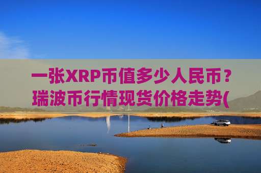 一张XRP币值多少人民币?瑞波币行情现货价格走势(现价16.6054元)