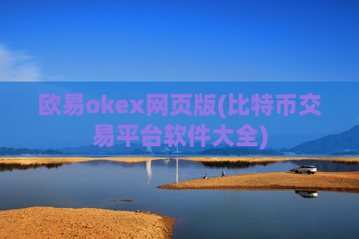 欧易okex网页版(比特币交易平台软件大全)