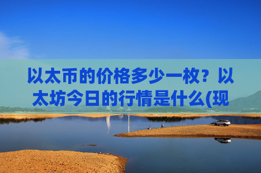 以太币的价格多少一枚?以太坊今日的行情是什么(现价24869.26元)