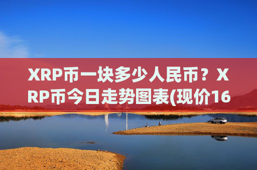 XRP币一块多少人民币?XRP币今日走势图表(现价16.3326元)