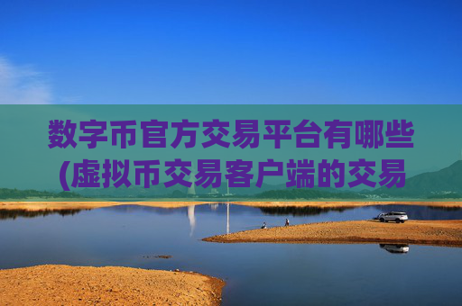 数字币官方交易平台有哪些(虚拟币交易客户端的交易流程简介)