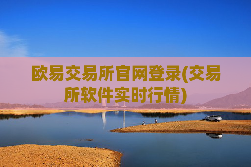欧易交易所官网登录(交易所软件实时行情)