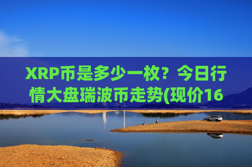 XRP币是多少一枚?今日行情大盘瑞波币走势(现价16.817元)