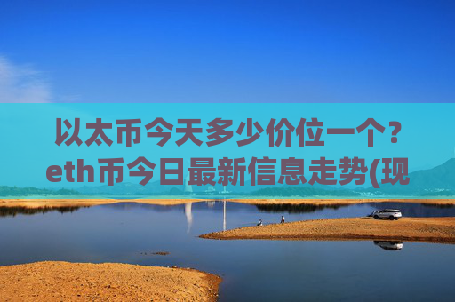 以太币今天多少价位一个?eth币今日最新信息走势(现价24816.23元)