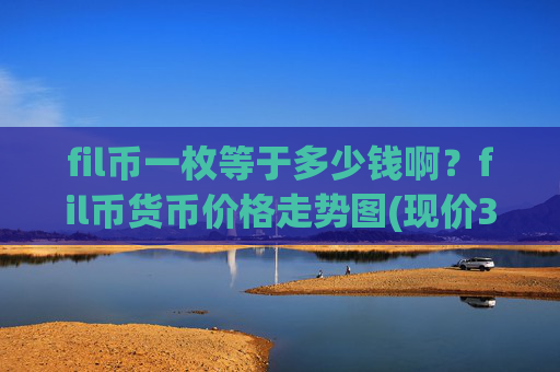 fil币一枚等于多少钱啊?fil币货币价格走势图(现价37.662元)