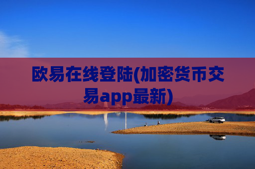 欧易在线登陆(加密货币交易app最新)