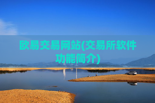 欧易交易网站(交易所软件功能简介)
