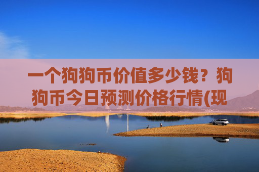 一个狗狗币价值多少钱?狗狗币今日预测价格行情(现价2.2631元)