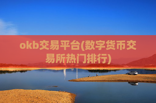 okb交易平台(数字货币交易所热门排行)