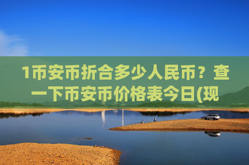 1币安币折合多少人民币?查一下币安币价格表今日(现价4860.39元)