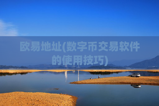 欧易地址(数字币交易软件的使用技巧)