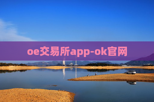 oe交易所app-ok官网