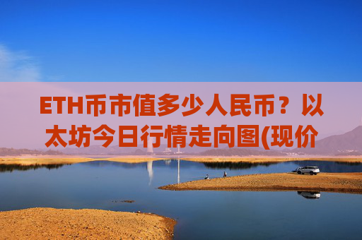 ETH币市值多少人民币?以太坊今日行情走向图(现价24936.88元)
