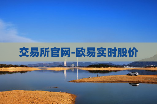 交易所官网-欧易实时股价