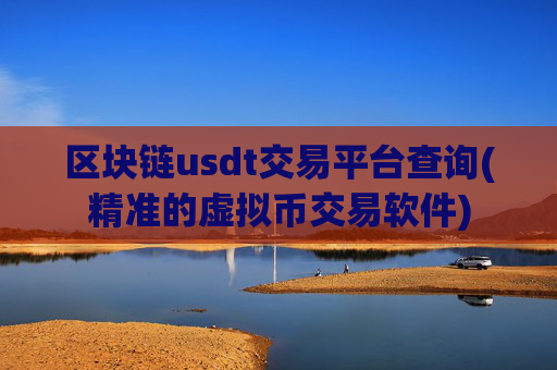 区块链usdt交易平台查询(精准的虚拟币交易软件)