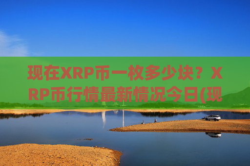 现在XRP币一枚多少块?XRP币行情最新情况今日(现价16.8936元)